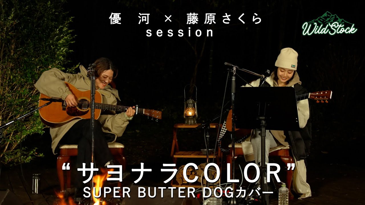 藤原さくらx優河session“サヨナラCOLOR”（SUPER BUTTER DOG