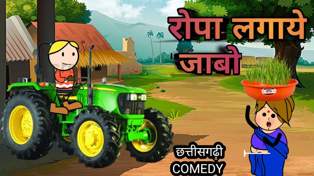 रोपा लगाये जाबो 🌾🌾 cg cartoon video cg ropa lagaye jabo