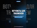 О вотчлистах для TradingView