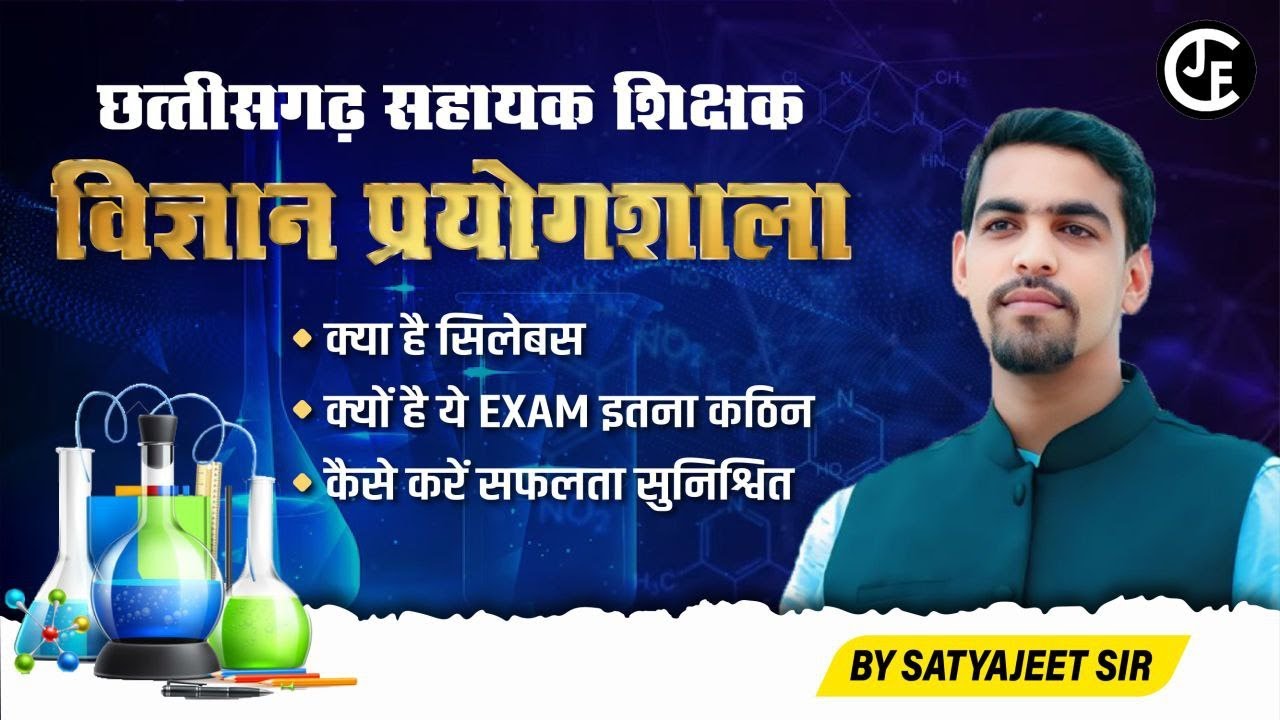 छ.ग. सहायक शिक्षक ( विज्ञान प्रयोगशाला )|बिना  BED / DED के कैसे बने शिक्षक