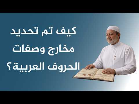 How Were the Points of Articulation and Characteristics of Arabic Letters Determined? | Dr. Ayman...
