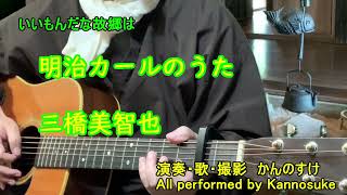 CMの名曲】明治カールのうた 歌詞付き フルコーラス 弾き語りカバー