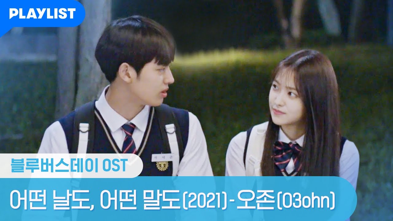 어떤 날도, 어떤 말도(2021) - 오존(O3ohn) [블루버스데이] MV