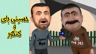 انیمیشن جدی نگیر: حسینی بای و کنکور