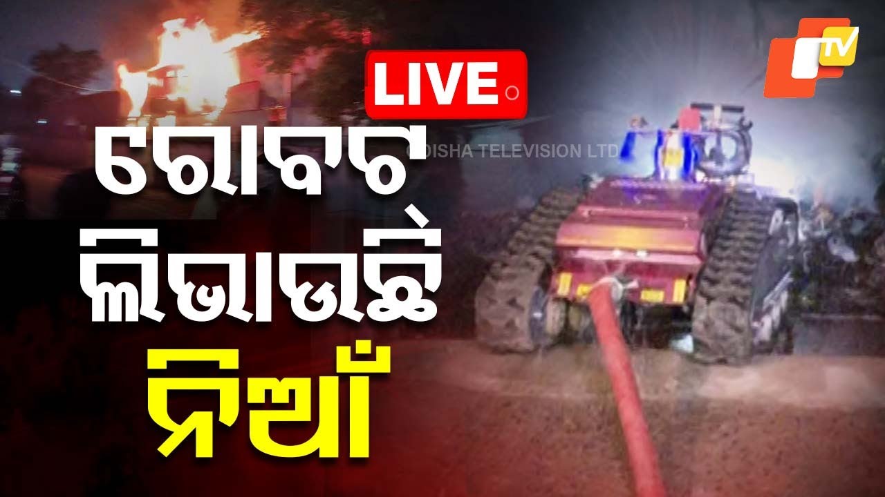 Live | ରୋବଟ୍ ଲିଭାଉଛି ନିଆଁ | Robot Used To Extinguish Fire | Bhubaneswar | Satyanagar | Odisha