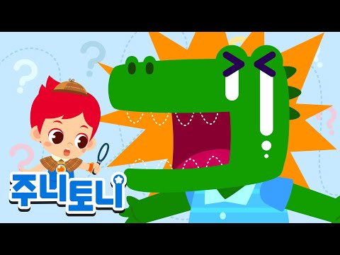내 이빨 어디 갔지? 🦷🔍 | 악어의 이빨이 사라졌어요! | 동물동요 | 동물의 왕국 | 주니토니 | JunyTony