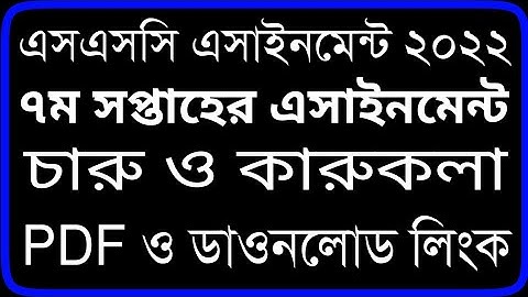SSC 2022 Class 10 Art and Craft Assignment 7th week |দশম ১০ম শ্রেণির চারু ও কারুকলা এসাইনমেন্ট ২০২২