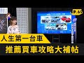 人生第一台車哪台CP值最高？首購族買車攻略大補帖！(20200627完整版)