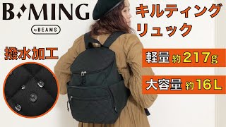 【今週発売】「B:MING by BEAMS（ビーミング by ビームス）」から撥水＆大容量のキルティングリュックが登場！【付録開封】