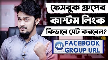 কিভাবে ফেসবুক গ্রুপের Custom URL তৈরী করবেন? | How to Set a Custom URL for Facebook Group 2021