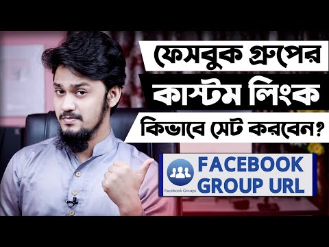 কিভাবে ফেসবুক গ্রুপের Custom URL তৈরী করবেন? | How to Set a Custom URL for Facebook Group 2021