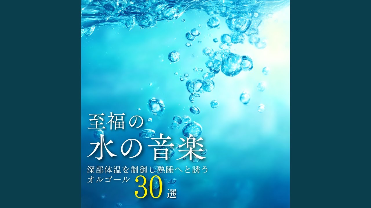 オルゴール音楽 癒し (波音ver) - YouTube