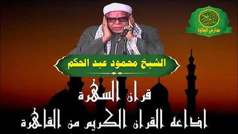 قران السهرة | الشيخ محمود عبد الحكم | سورة الحج | اذاعه القران الكريم من القاهرة