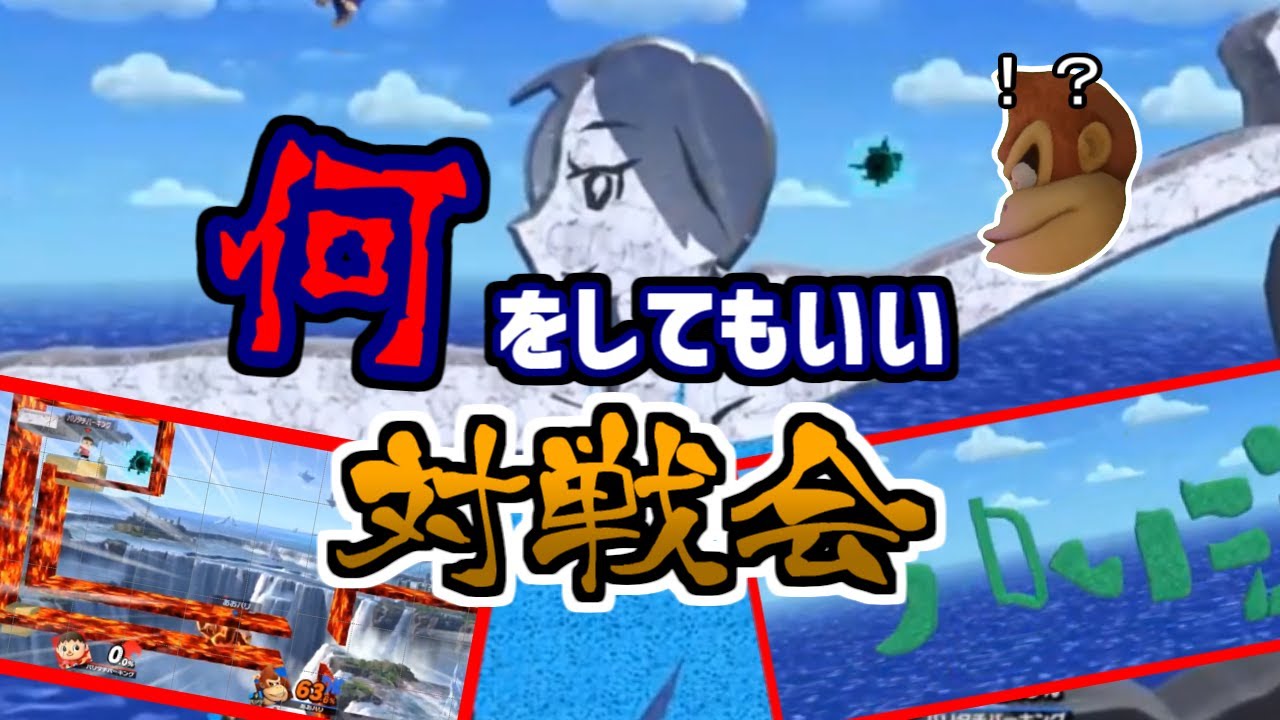 【スマブラSP】「勝つためには何をしてもいい対戦会」したらマジで手段を選ばないし趣旨も崩壊した【配信切り抜き】
