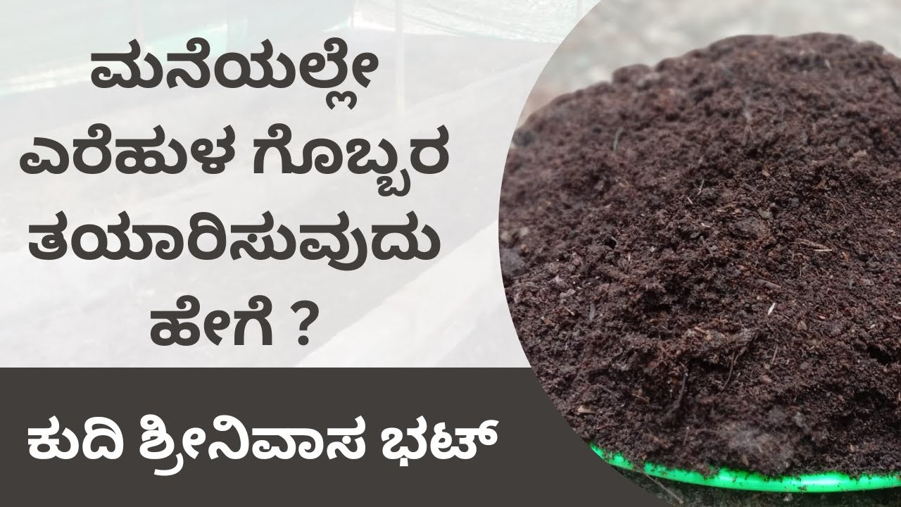 ಎರೆಹುಳ ಕೃಷಿಯ ಬಗ್ಗೆ ಸಂಪೂರ್ಣ ಮಾಹಿತಿ.how to make vermicompost at home  ||in Kannada||Raitamitra