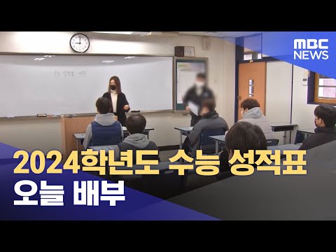 2024학년도 수능 성적표 오늘 배부 (2023.12.08/뉴스투데이/MBC)