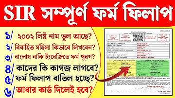 SIR ফর্ম ফিলাপ নতুন নিয়ম জানুন। sir form fill up। sir form fill up kivabe korbo।।