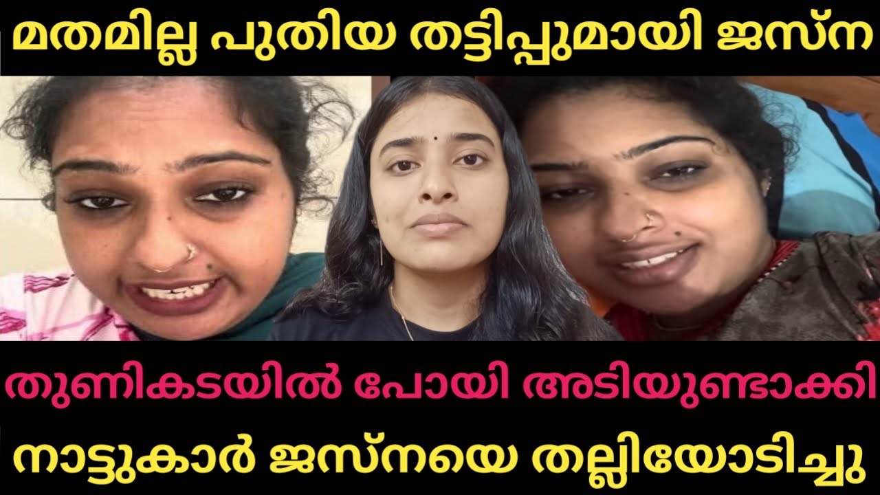 Jasna Salim പുതിയ ഉടായിപ്പ്, എല്ലാവരും സൂക്ഷിച്ചോ