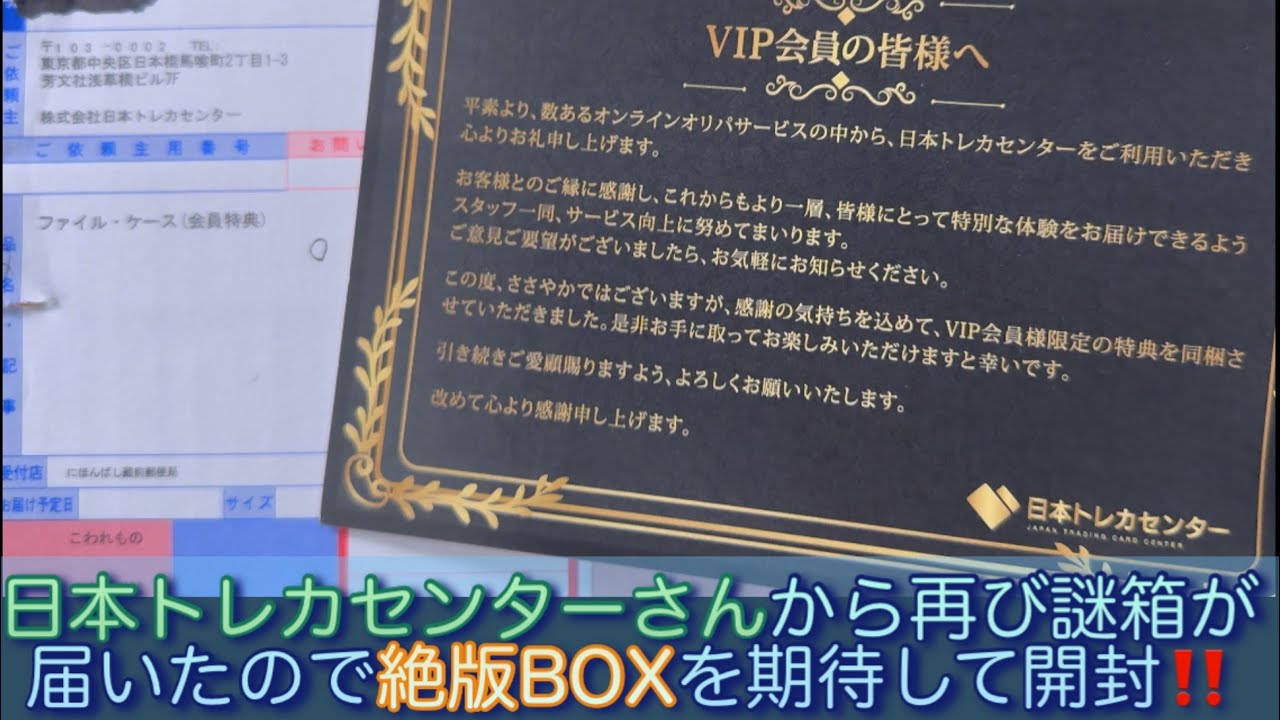 日本トレカセンターさんからVIP会員限定特典で再び謎箱届いたので今度