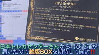 日本トレカセンターさんからVIP会員限定特典で再び謎箱届いたので今度