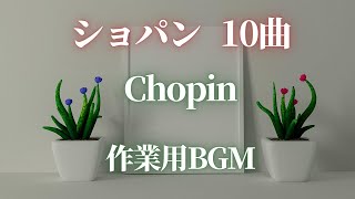【名曲クラシック】ショパン の名曲から10曲セレクトしました♪作業用BGM  F.chopin.【BGM】