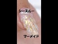 シースルーマーメイドネイルをチャチャっとやってみた #shorts