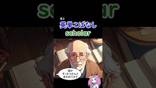 #scholar#英単こばなし #高3