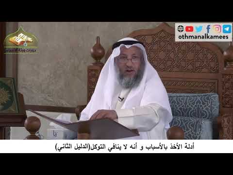 380/174 أدلة مشروعية الأخذ بالاسباب وانه لاينافي التوكل الدليل الثاني- شرح كتاب مختصر العقيدة مجزء