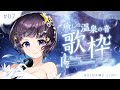【 #歌枠 / #Karaoke 】癒しの温泉の音 歌枠 Singing Stream【#星灯つぐみ】