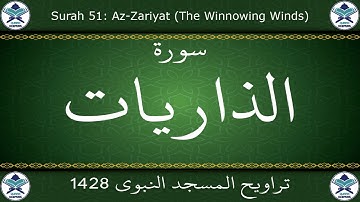 تراويح المسجد النبوي 1428 - سورة الذاريات