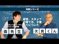 【形成外科の先生と対談】次男くんの経営術、子供の教育術を大公開!!
