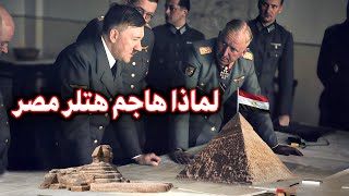 لماذا حاول هتلر الهجوم على مصر  بقيادة روميل ثعلب الصحراء | معركة العلمين | الحرب العالمية الثانية