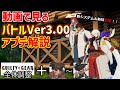 【調整内容解説】新システム＆既存システム大改修！GGSTバトルVer3.00アップデート解説【全体調整＋ソル~ラムレザルまで】【ギルティギアストライヴ】【シーズン3】
