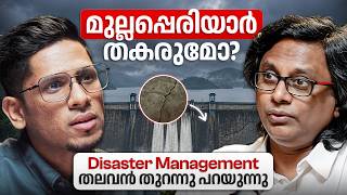 ഇത് കേരളം കണ്ട ഏറ്റവും വലിയ ദുരന്തമാകുമോ? Disaster Management Chief on Mullaperiyar's Real Risk