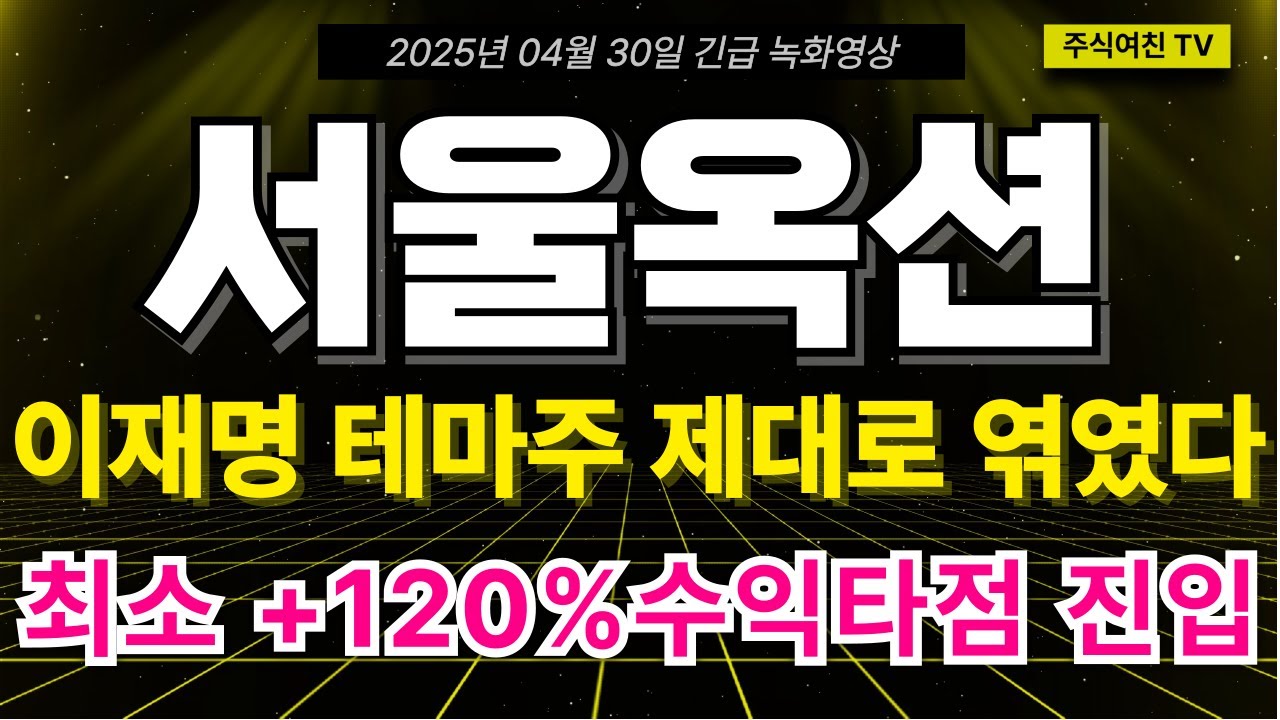 [서울옥션 주가전망] 이재명테마주 제대로 엮였다. 최소 +120% 타점 진입.. 아니 저는 이거 진짜 크게 갈거 같은데요? 작전주 냄새  맡았습니다. 서울옥션 주주 필수시청영상