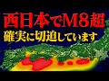 西日本でM8超の大地震発生が迫っています。切迫を示す地殻変動が南海トラフで起きている！？