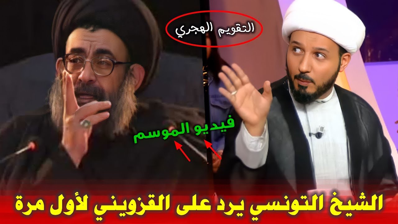 السيد فرقد القزويني تحت نيران الشيخ التونسي احمد سلمان