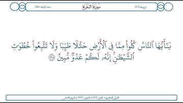 سورة البقرة / الآية 168 / محمود الخليل الحصري