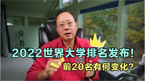 第794期【排名】2022世界大學排名發布！前20名有何變化？ - 天天要聞