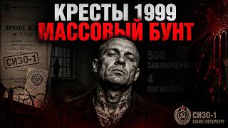 Кресты 1999: МАССОВЫЙ БУНТ И РЕЗНЯ - КАК ЗЭКИ ЗАХВАТИЛИ ТЮРЬМУ?