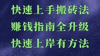 usdt灰色搬砖项目教程。黑U搬砖如何赚钱?搬砖套利原理讲解!火幣交易所|交易所註冊教程usdt如何搬砖,2025网赚项目 最新灰产 挣钱 网赚 项目 网赚 教程