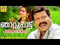 Thekku Paattinde | KALABHAVAN MANI | ഞാറ്റുപാട്ട് Mp3 Song