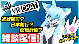 【レプリ鏡】近状報告？日本旅行？配信計画？健全な！雑談配信！フレンド乱入・参加OK (06/042025)　#vrchat #雑談 #雑談配信  #ケモノ系vtuber #ケモv #けもv