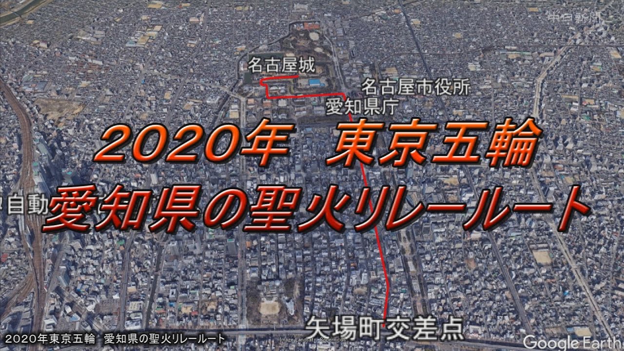 Google Earth で見る東京五輪聖火リレーの愛知県内ルート Youtube Google Earth で見る東京五輪聖火リレーの愛知県内ルート Youtube