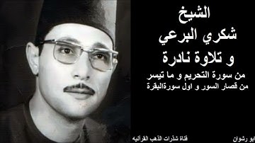 الشيخ شكري البرعي . سورة التحريم و قصار السور و اول سورة البقرة. من أجمل ما قرأت الشيخ و اندرها