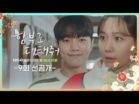 [9회 선공개] 안녕히 다녀오십시오 [함부로 대해줘/Dare to Love Me] | KBS 방송