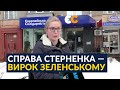 Погані новини для Зеленського (Яна Зінкевич про справу Стерненка)