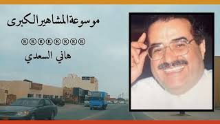 هاني السعدي فنان سعودي إشتهر بشخصية بابا فرحان