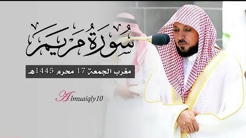 ترتيل منقطع النظير من الشيخ د. ماهر المعيقلي لأواخر سورة مريم | مغرب الجمعة ١٧-١-١٤٤٥هـ