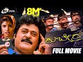 Kubera – ಕುಬೇರ | Kannada Full Movie | Jaggesh | Ravali| Comedy Movie